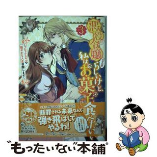 【中古】 悪役令嬢（予定）らしいけど、私はお菓子が食べたい ブロックスキルで穏やかな人生目指します ３/一迅社/ｃｈａｎｙ(その他)