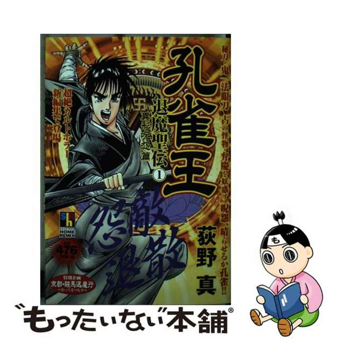 孔雀王ー退魔聖伝 １（異形呪怨篇）/ホーム社（千代田区）/荻野真