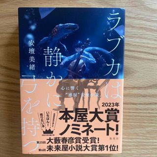 ラブカは静かに弓を持つ(文学/小説)