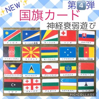 国旗カード　第４弾　神経衰弱　社会　おうち遊び　レクリエーション　脳トレ(知育玩具)