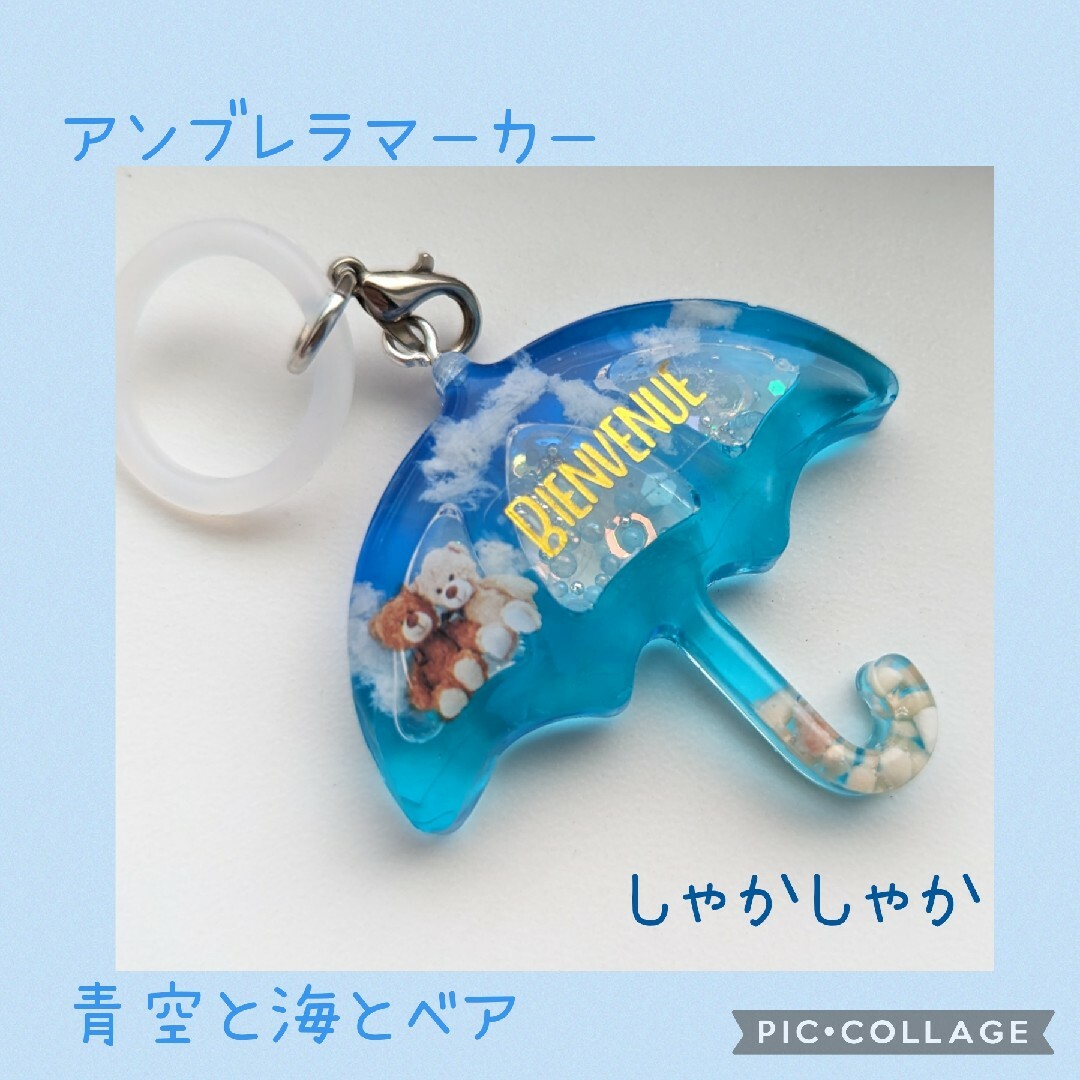 アンブレラマーカー　お空シリーズ　空と海とくま ハンドメイドのアクセサリー(チャーム)の商品写真