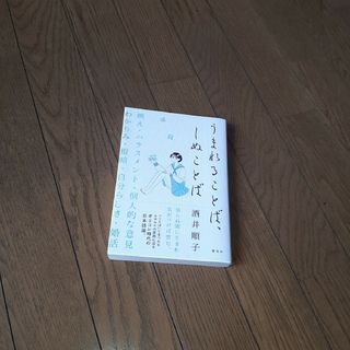 うまれることば、しぬことば(文学/小説)