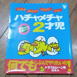 シュフノトモシャ(主婦の友社)のハチャメチャ２才児 こだわるかんしゃく「じぶんで！」「イヤ！」(結婚/出産/子育て)