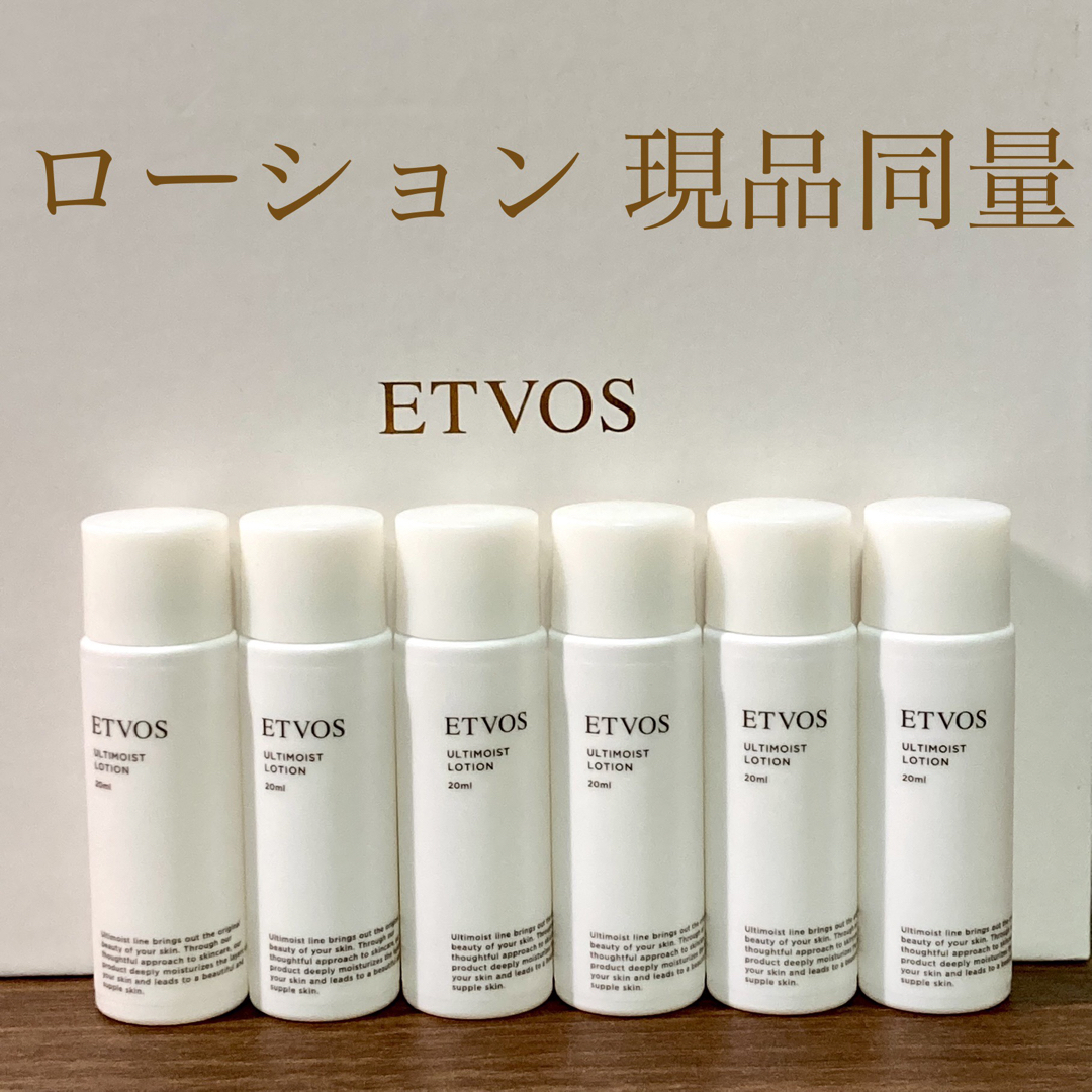 ETVOS(エトヴォス)のetvos エトヴォス アルティモイストローション 20ml×6本　現品同量① コスメ/美容のスキンケア/基礎化粧品(化粧水/ローション)の商品写真