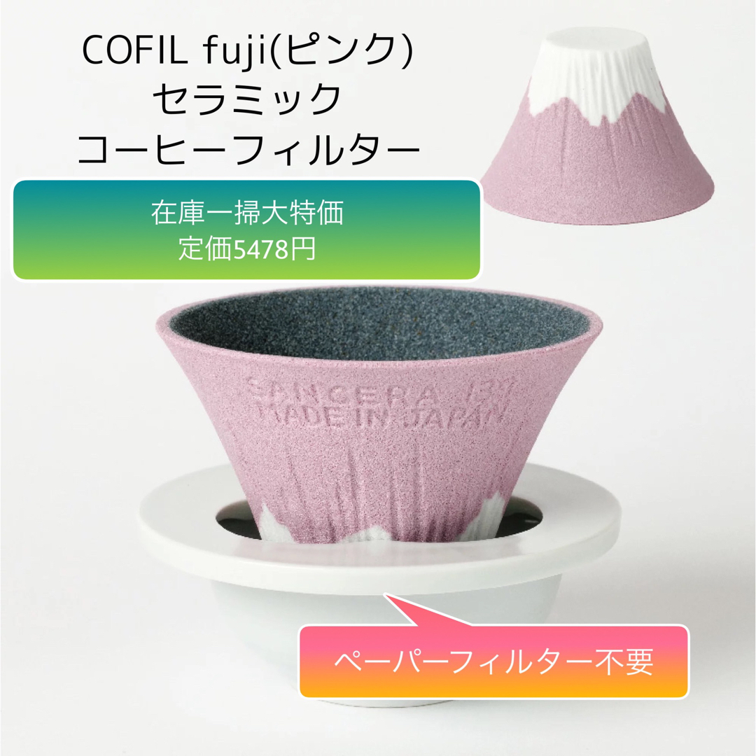 【新品】大特価COFIL fujiコーヒーフィルターピンク(富士山フィルター)