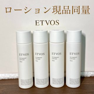 エトヴォス(ETVOS)のetvos エトヴォス アルティモイストローション　現品同量120ml ②(化粧水/ローション)