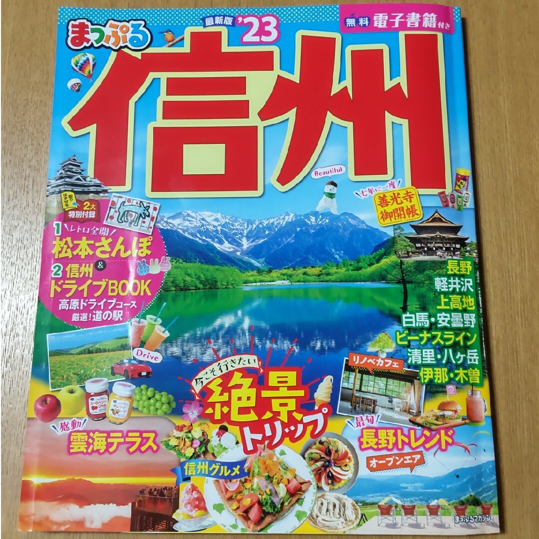 旺文社(オウブンシャ)のまっぷる信州 ’２３ エンタメ/ホビーの雑誌(趣味/スポーツ)の商品写真