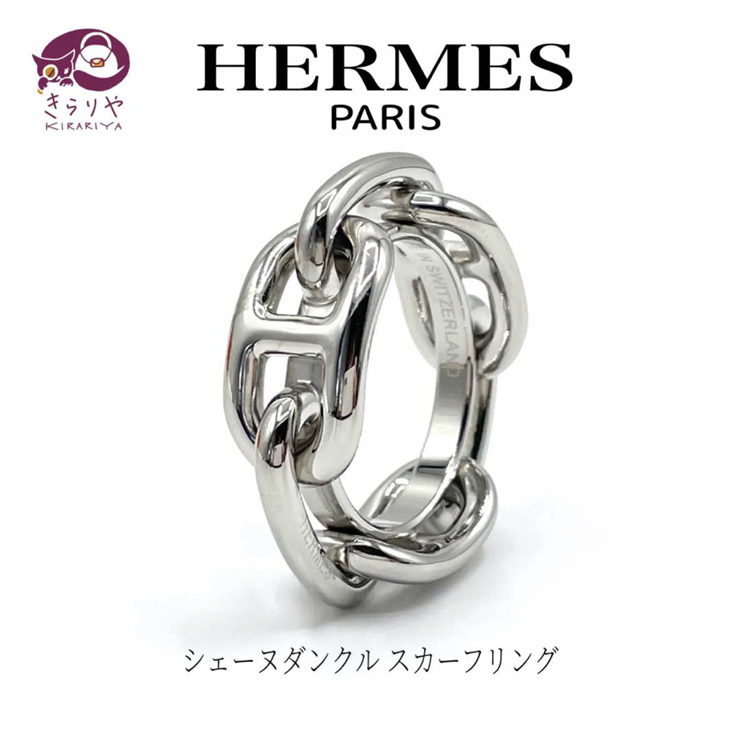 HERMES エルメス シェーヌダンクル スカーフリング シルバーカラー 箱