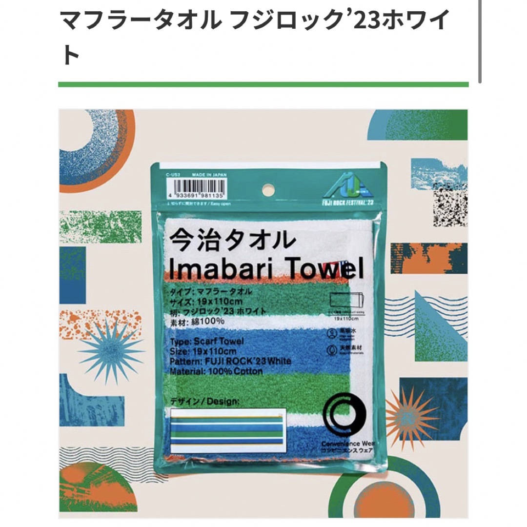 今治タオル(イマバリタオル)のファミリーマート　フジロックフェスティバル　23 今治タオル スポーツ/アウトドアの野球(応援グッズ)の商品写真