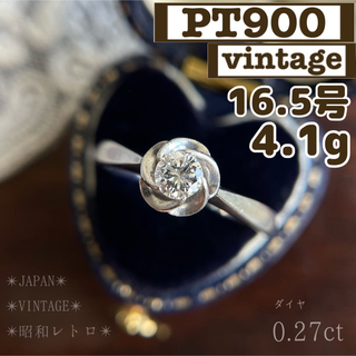 【マローニ様お取り置き】PT900 一粒ダイヤ　捻り梅　 16.5号 指輪 (リング(指輪))
