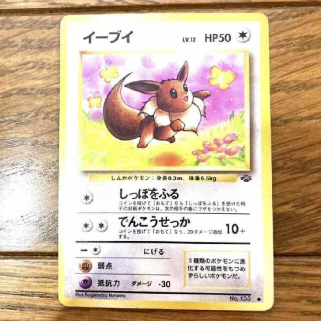 ポケモンカード イーブイ トレカ ポケットモンスター 旧裏 当時物 希少