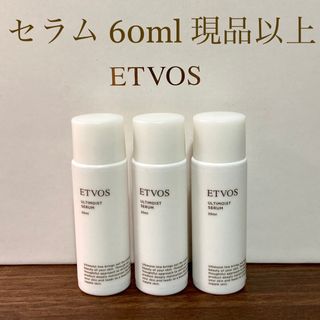 エトヴォス(ETVOS)のetvos エトヴォス アルティモイストセラム 現品以上60ml　②(美容液)