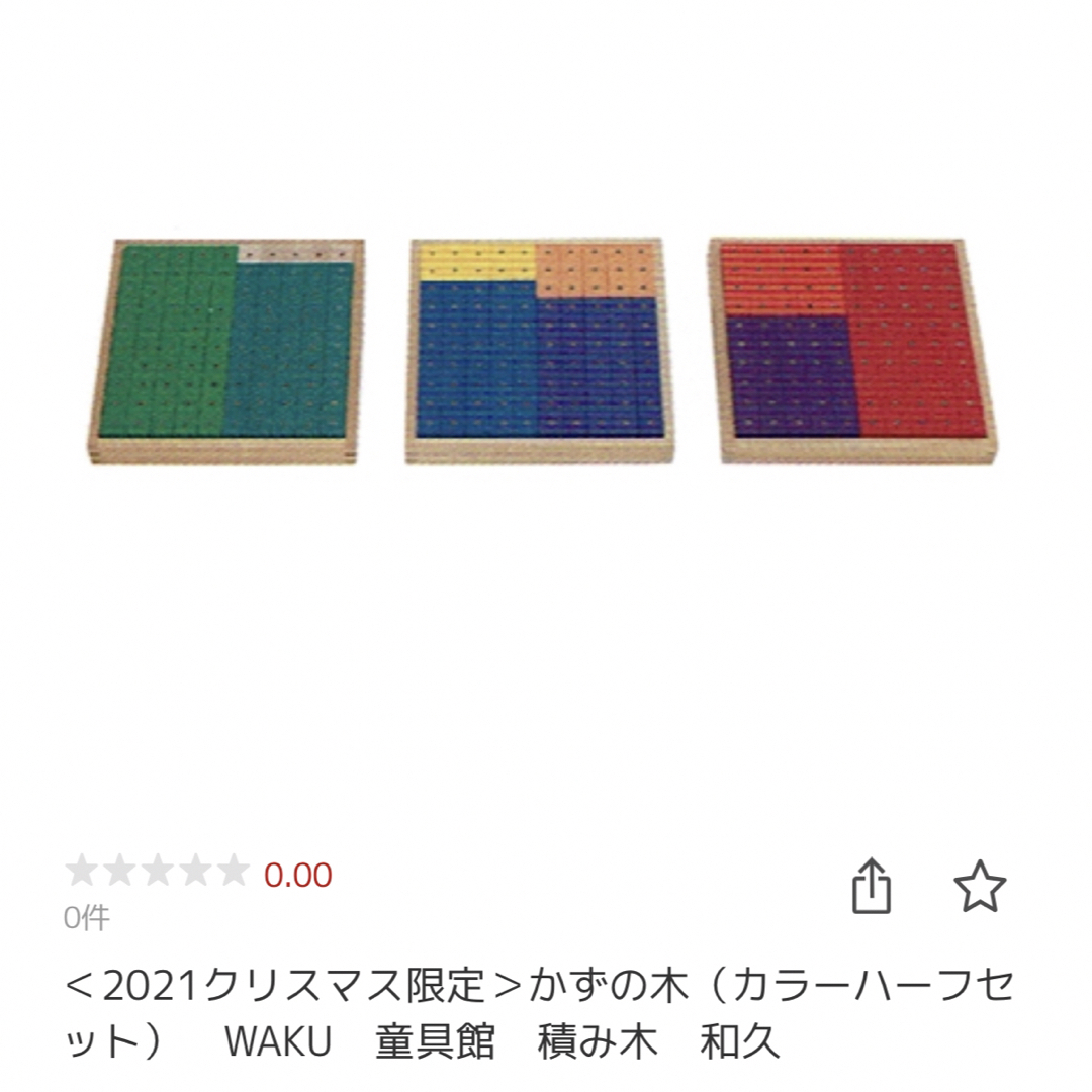 童具館　新品・未開封　かずの木　カラー　ハーフ エンタメ/ホビーのおもちゃ/ぬいぐるみ(その他)の商品写真