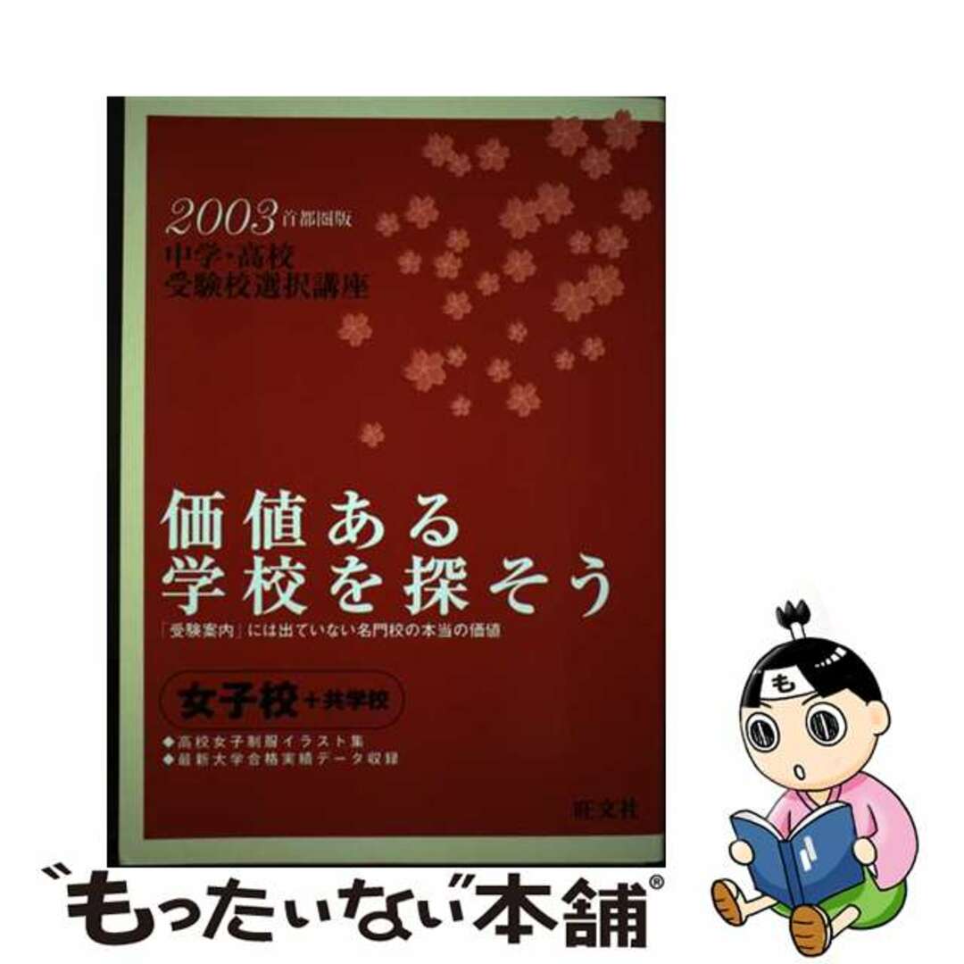 価値ある学校を探そう 首都圏女子校＋共学校　２００３/旺文社