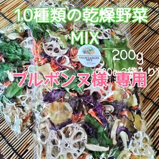 栄養満点【10種類の乾燥野菜MIX200g】(野菜)