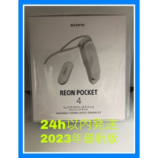 ソニー(SONY)のソニー RNPK-4T/W REON POCKET 4 レオンポケット4(扇風機)