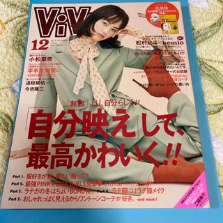 ViVi (ヴィヴィ) 2019年 12月号(ファッション)