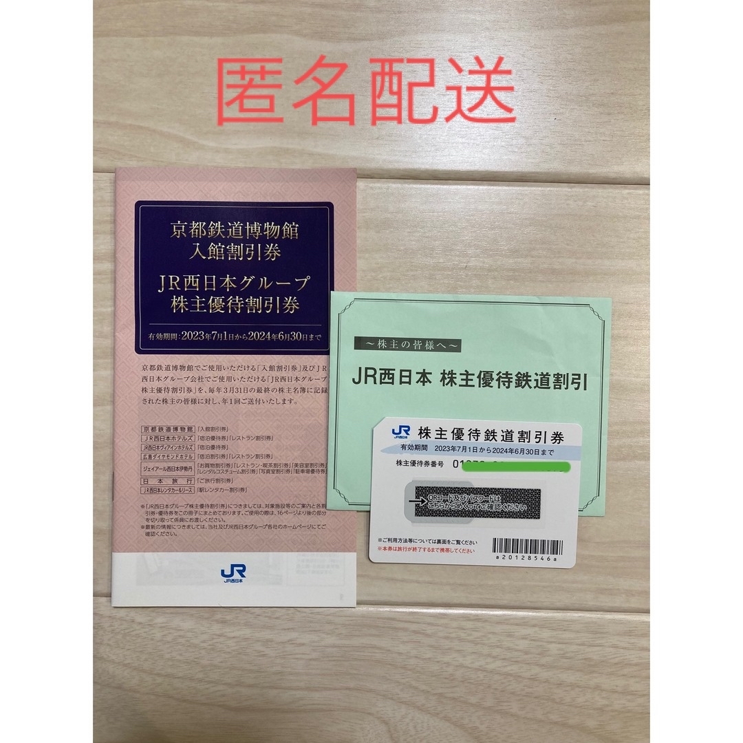 JR西日本　株主優待券 チケットの乗車券/交通券(鉄道乗車券)の商品写真