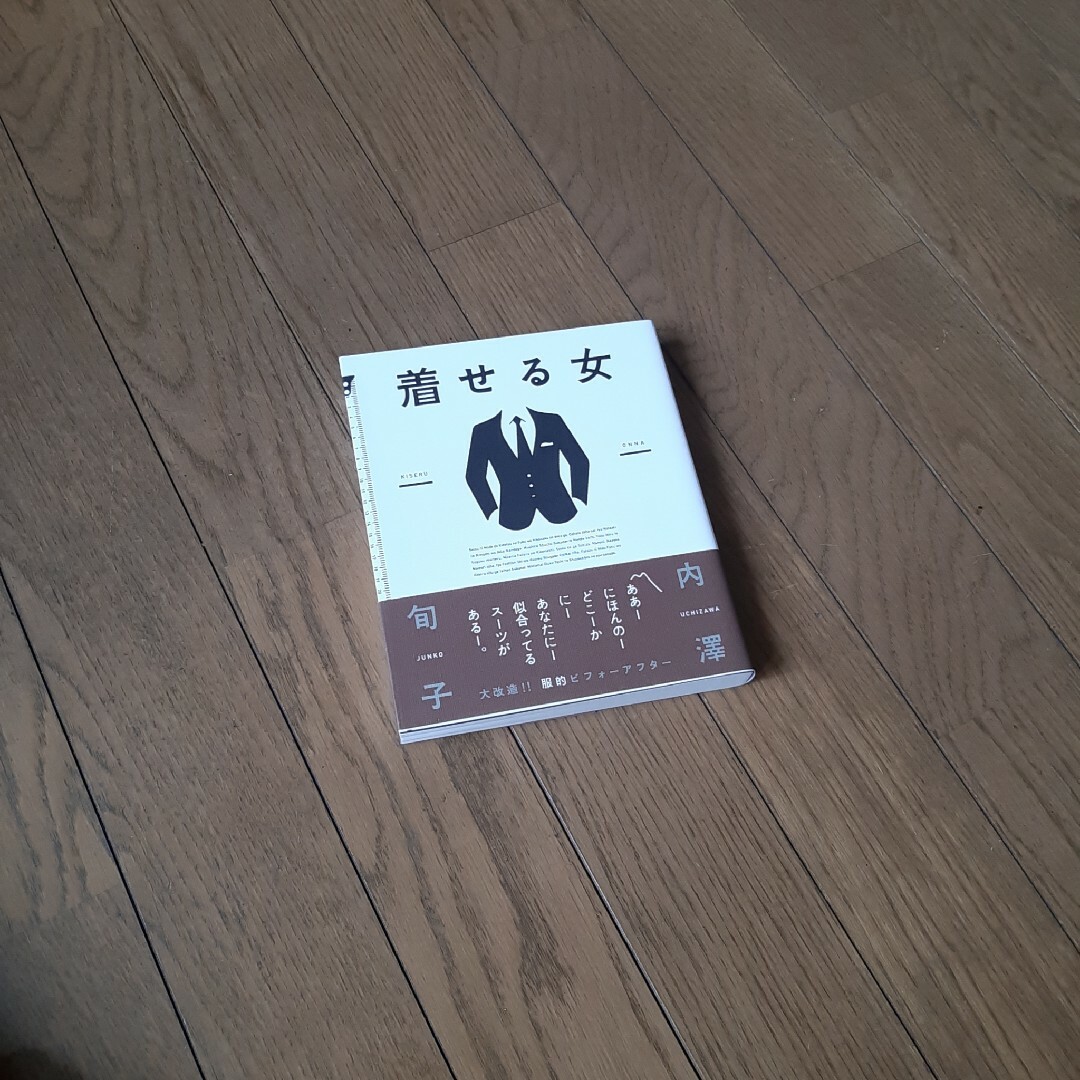 着せる女 エンタメ/ホビーの本(文学/小説)の商品写真