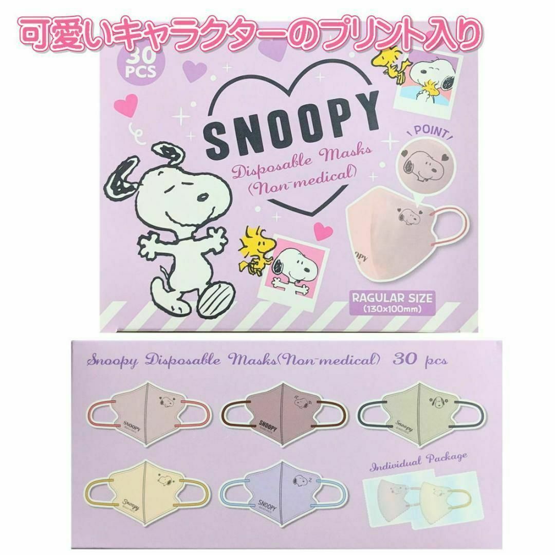 SNOOPY(スヌーピー)のスヌーピー 個包装　エンボス　3D立体3層バイカラーマスク　30枚 その他のその他(その他)の商品写真