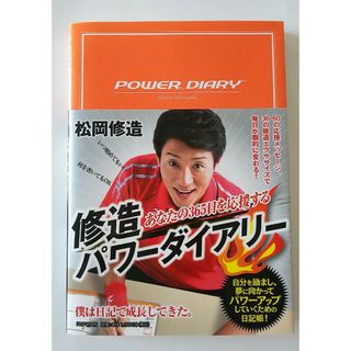 修造パワ－ダイアリ－ あなたの３６５日を応援する(ビジネス/経済)