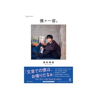 高杉真宙 ファーストフォトエッセイ『僕の一部。』新品未開封(アート/エンタメ/ホビー)