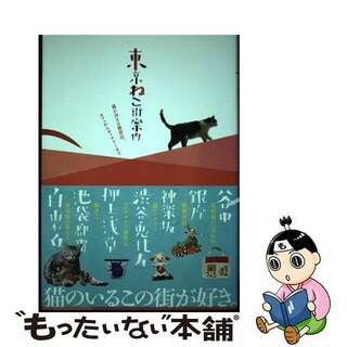 【中古】 東京ねこ街案内 猫に会える雑貨店、カフェからギャラリーまで/ＴＯＫＩＭＥＫＩパブリッシング/一色千里(住まい/暮らし/子育て)