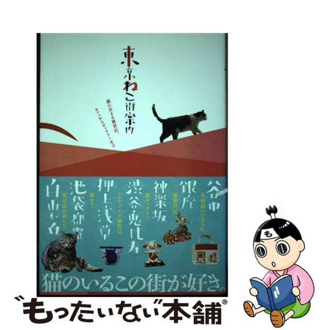 【中古】 東京ねこ街案内 猫に会える雑貨店、カフェからギャラリーまで/ＴＯＫＩＭＥＫＩパブリッシング/一色千里 エンタメ/ホビーの本(住まい/暮らし/子育て)の商品写真