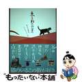 【中古】 東京ねこ街案内 猫に会える雑貨店、カフェからギャラリーまで/ＴＯＫＩＭＥＫＩパブリッシング/一色千里