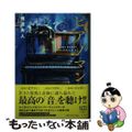 【中古】 ピアノマン ＢＬＵＥ　ＧＩＡＮＴ　雪祈の物語/小学館/南波永人