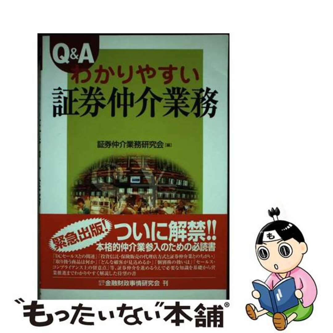 【中古】 Ｑ＆Ａわかりやすい証券仲介業務/金融財政事情研究会/証券仲介業務研究会 エンタメ/ホビーのエンタメ その他(その他)の商品写真