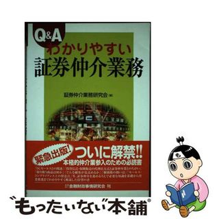 【中古】 Ｑ＆Ａわかりやすい証券仲介業務/金融財政事情研究会/証券仲介業務研究会(その他)