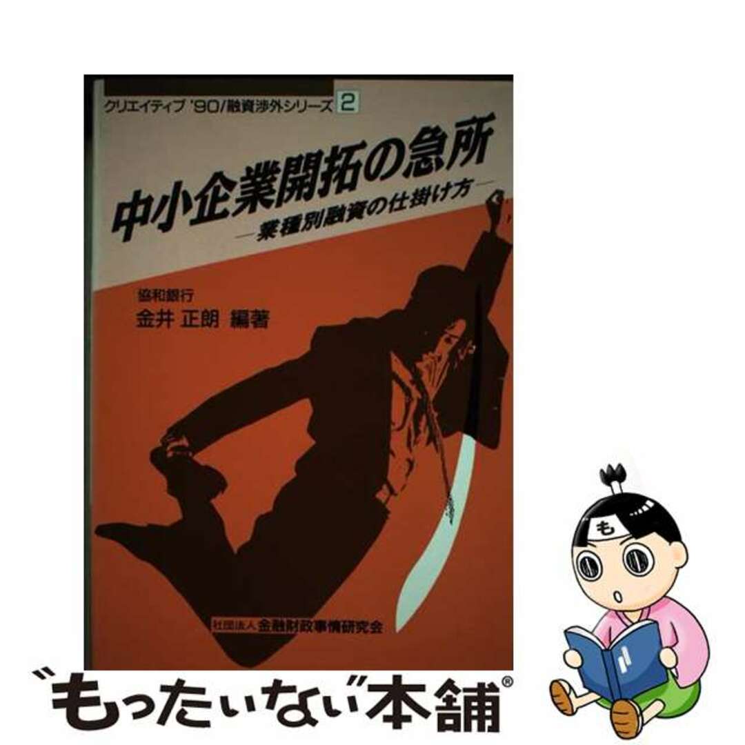 中小企業開拓の急所 業種別融資の仕掛け方/金融財政事情研究会/金井正朗