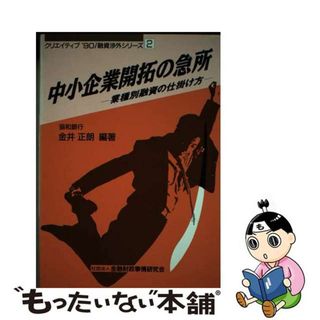 正規店 【中古】 中小企業開拓の急所 業種別融資の仕掛け方/金融財政