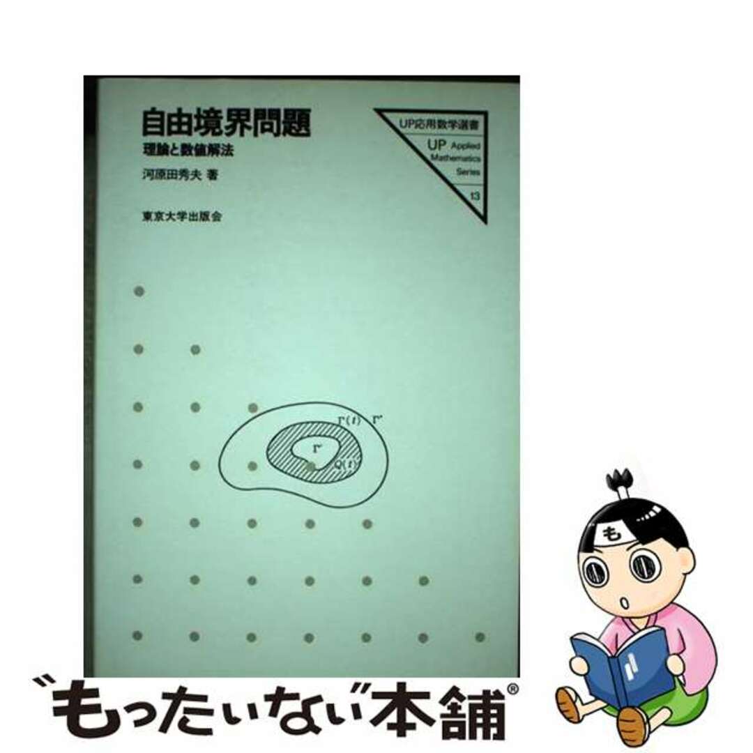 【中古】 自由境界問題 理論と数値解法/東京大学出版会/河原田秀夫 エンタメ/ホビーの本(科学/技術)の商品写真