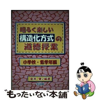 【中古】明るく楽しい構造化方式の道徳授業 小学校・低学年編/明治図書出版/金井肇