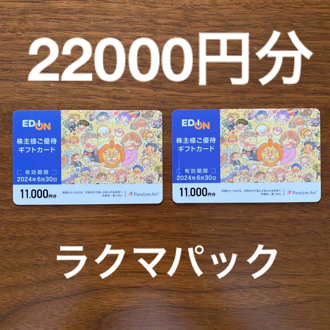 エディオン edion 株主優待★ 20000円分 ★ 期限2024年6月30日