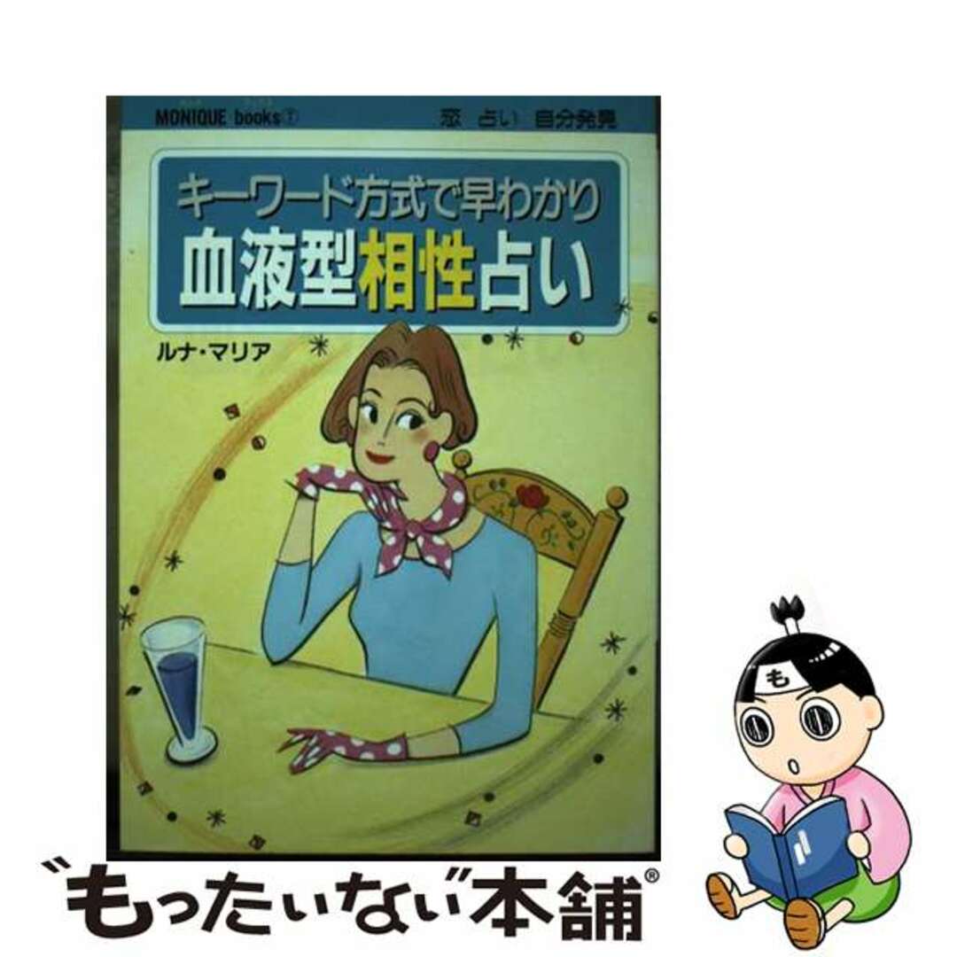 血液型相性占い キーワード方式で早わかり/実業之日本社/ルナ・マリア