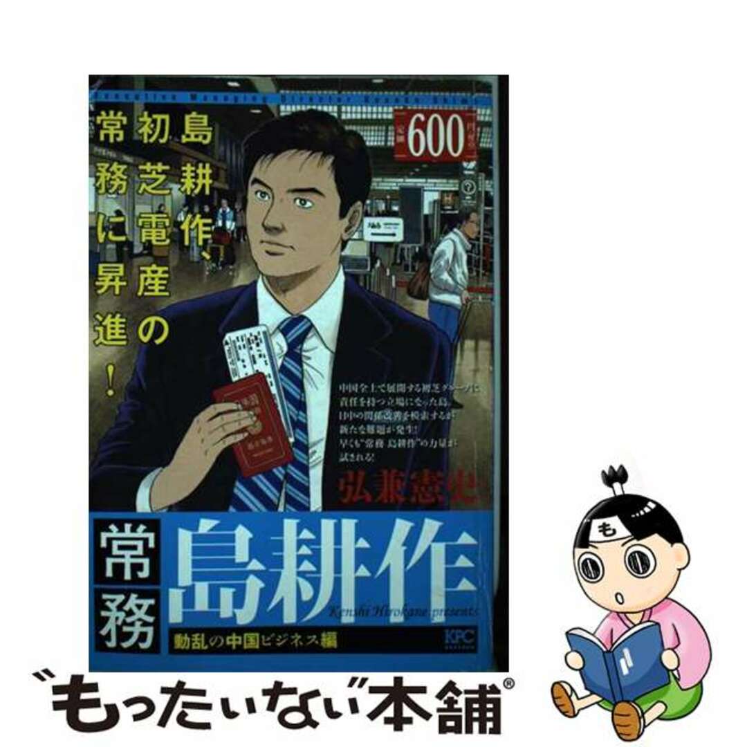 常務島耕作 動乱の中国ビジネス編/講談社/弘兼憲史弘兼憲史著者名カナ