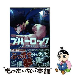 【中古】 ブルーロック １３/講談社/金城宗幸(その他)