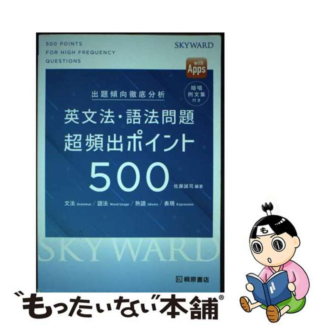 出題傾向徹底分析ＳＫＹＷＡＲＤ英文法・語法問題超頻出ポイント５００/桐原書店