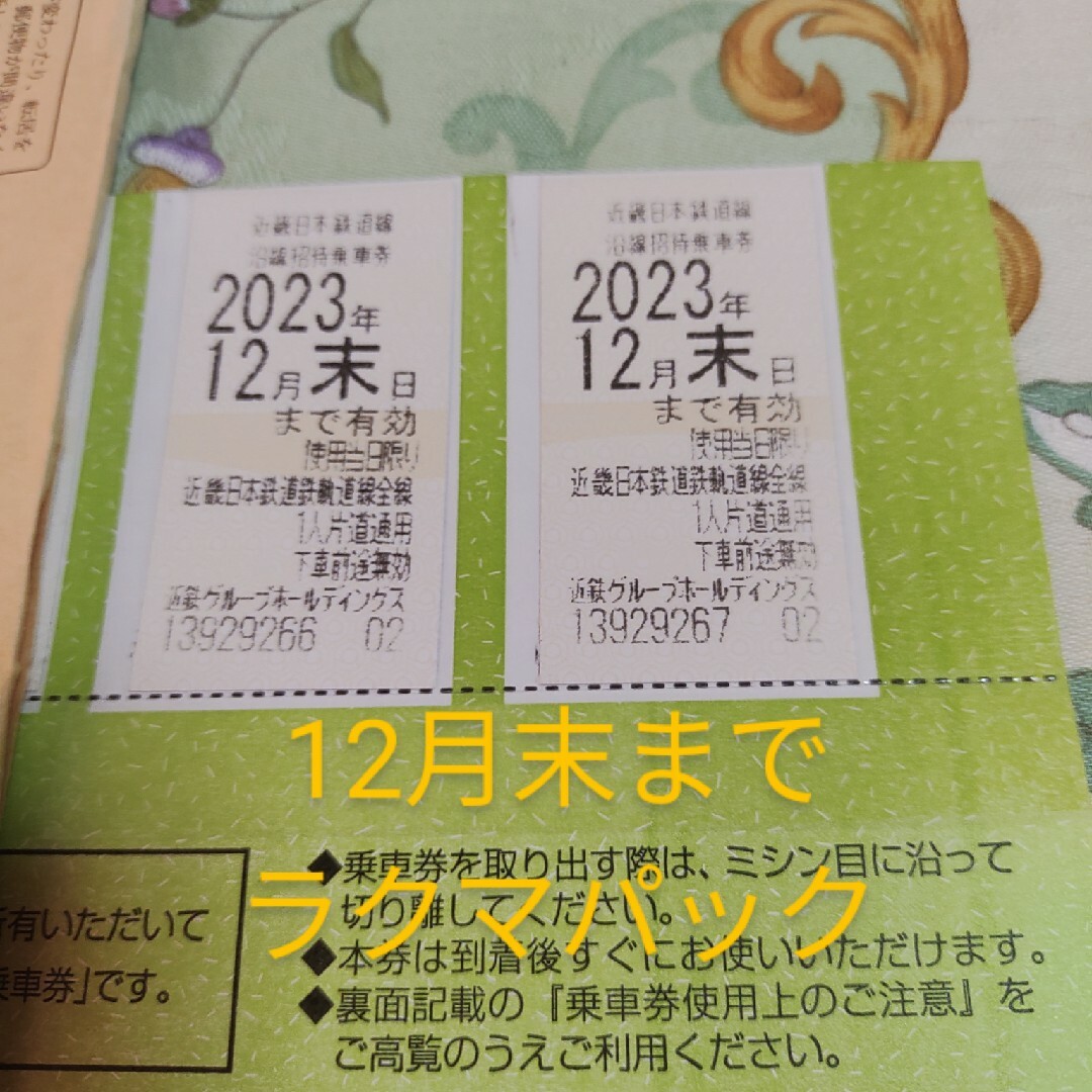 近鉄百貨店(キンテツヒャッカテン)の最新　近鉄株主優待乗車券2枚セット　ラクマパック チケットの乗車券/交通券(その他)の商品写真