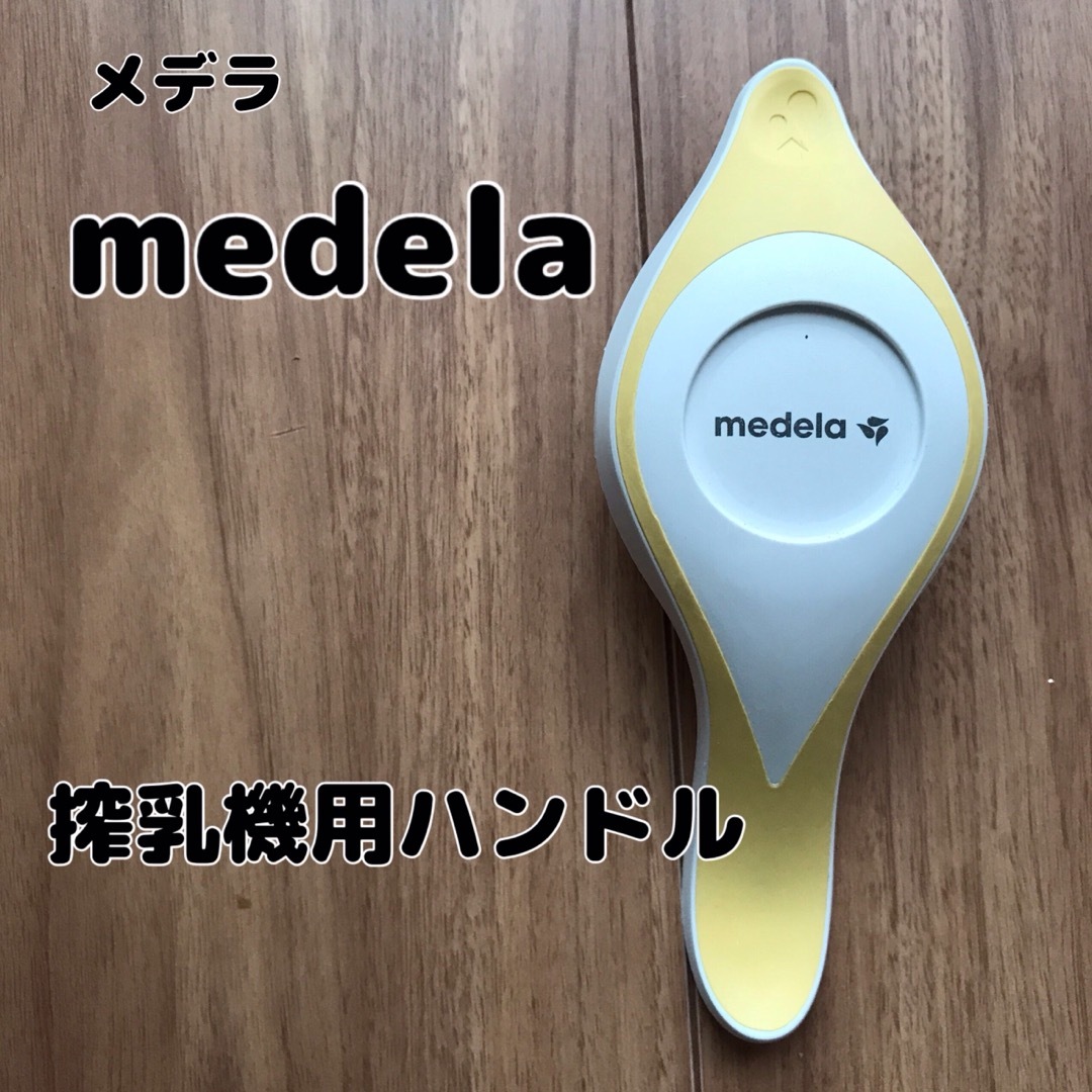 medela(メデラ)の【medela】メデラ  搾乳機 ハンドル 単品 キッズ/ベビー/マタニティの授乳/お食事用品(その他)の商品写真