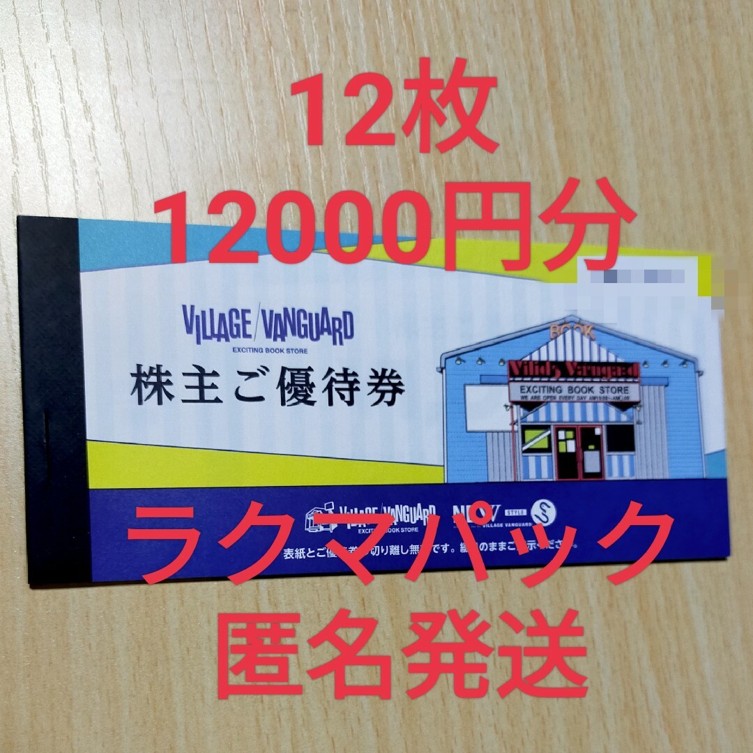 チケットヴィレッジヴァンガード 株主優待12枚 12000円分