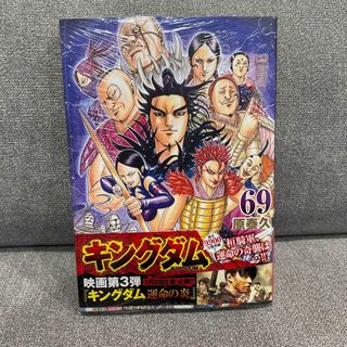 シュウエイシャ(集英社)のキングダム ６９　最新刊(青年漫画)