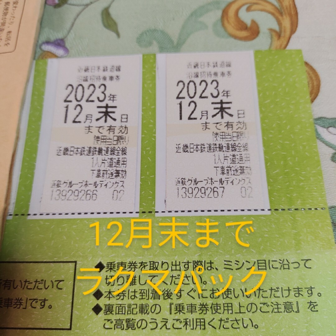 近鉄百貨店(キンテツヒャッカテン)の近鉄株主優待乗車券2枚 チケットの乗車券/交通券(その他)の商品写真