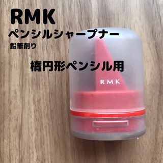 アールエムケー(RMK)の【RMK】アールエムケー 楕円形専用 ペンシルシャープナー 鉛筆削り(その他)