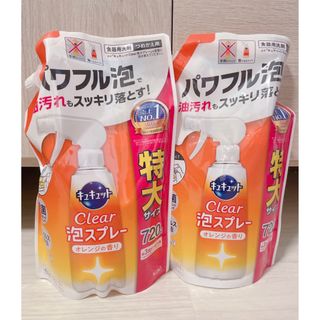 カオウ(花王)のキュキュット CLEAR泡スプレー オレンジの香り 詰替用 720ml×2(洗剤/柔軟剤)