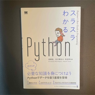 スラスラわかるＰｙｔｈｏｎ(コンピュータ/IT)