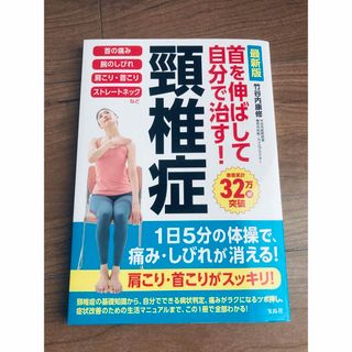 タカラジマシャ(宝島社)の首を伸ばして自分で治す！頚椎症(健康/医学)